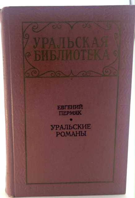книга Уральские романы