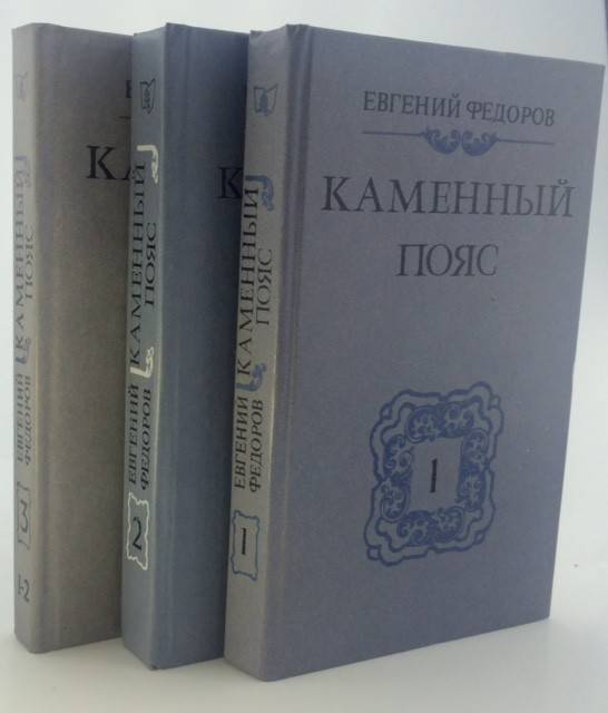 Демидовы книга 3. Книга Федорова каменный пояс.