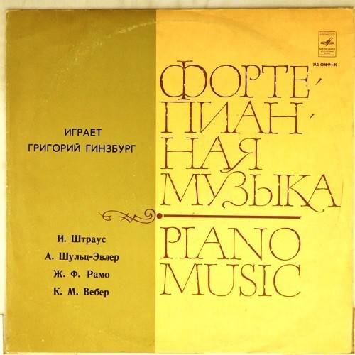 виниловая пластинка Иоганн Штраус. Андрей Васильевич Шульц-Эвлер. Жан-Филипп Рамо. Карл Мария фон Вебер