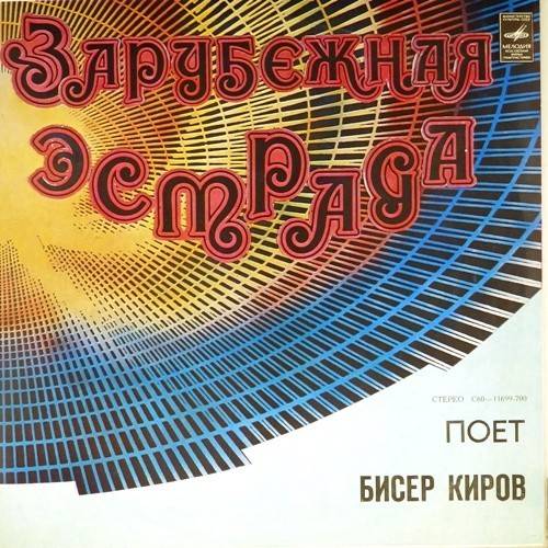 виниловая пластинка Поет Бисер Киров (Болгария)