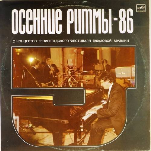 виниловая пластинка Осенние ритмы  - 86