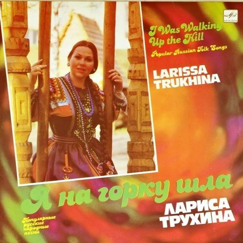 виниловая пластинка Я на горку шла. Популярные русские народные песни