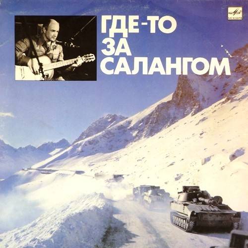 виниловая пластинка Где-то за Салангом
