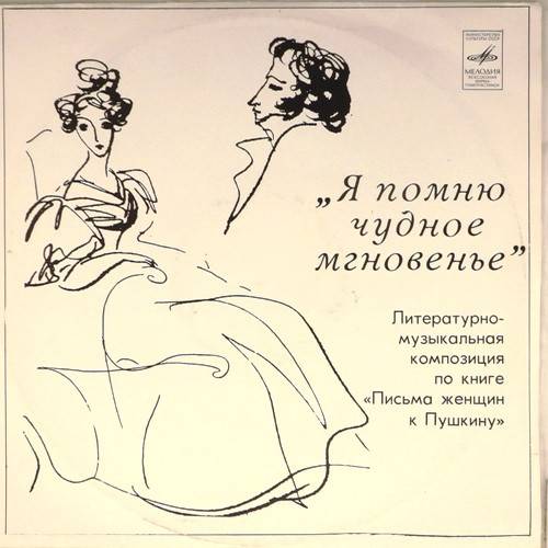 виниловая пластинка Литературно-музыкальная композиция по книге "Письма женщин к Пушкину"