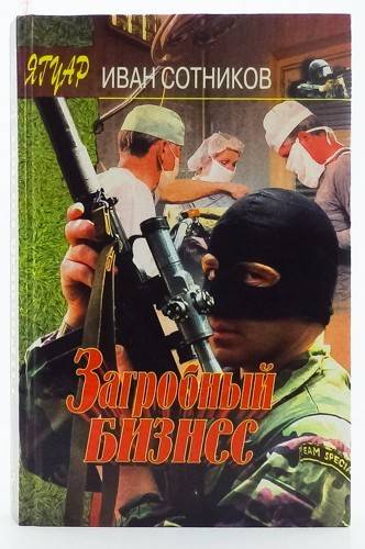 книга Загробный бизнес