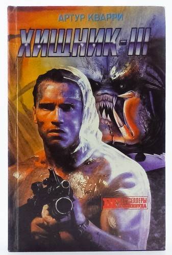 книга Хищник III