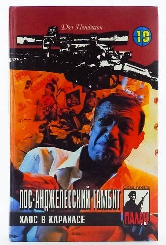 книга Лос-анджелесский гамбит. Хаос в Каракасе