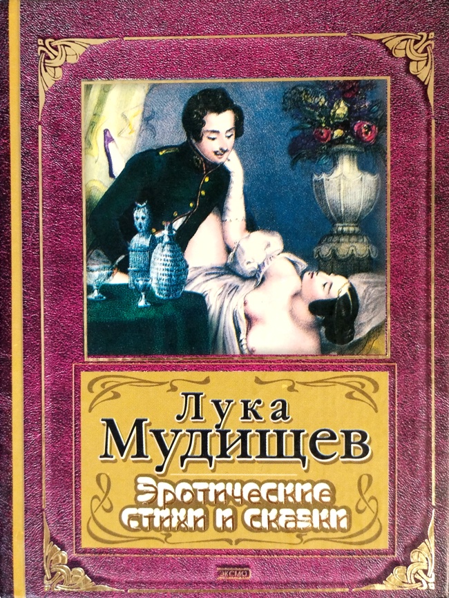 книга Эротические стихи и сказки