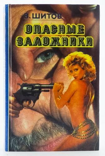 книга Опасные заложники