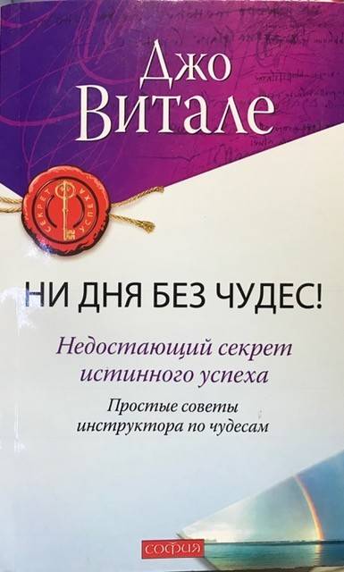 книга Ни дня без чудес! Недостающий секрет истинного успеха