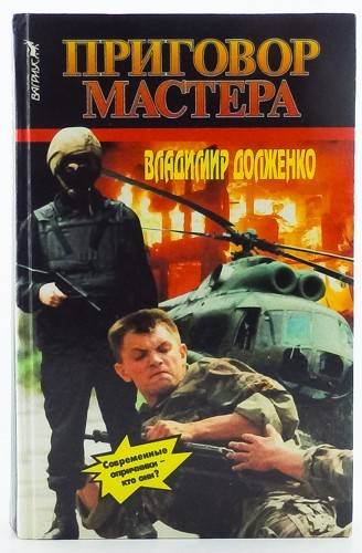книга Приговор мастера