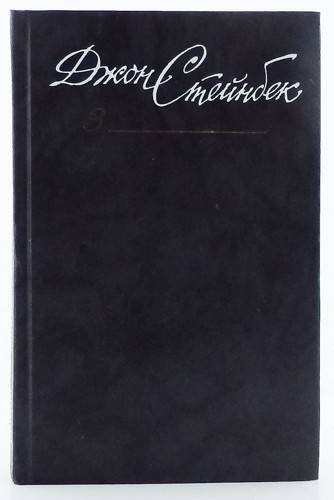 книга Гроздья гнева. Консервный Ряд