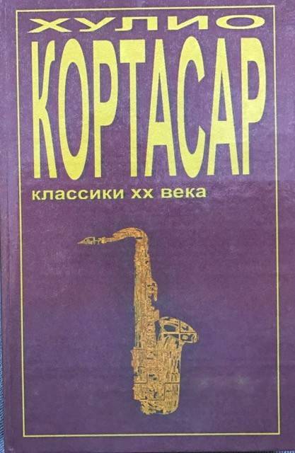 книга Классики 20 века