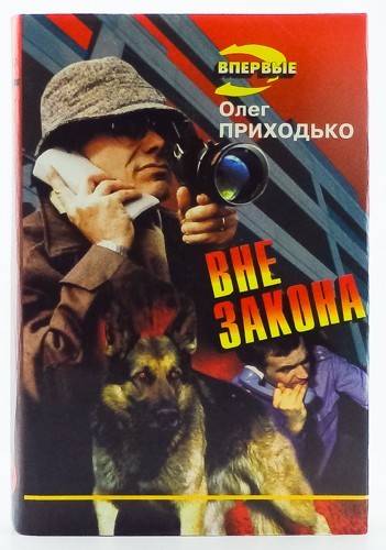 книга Вне закона