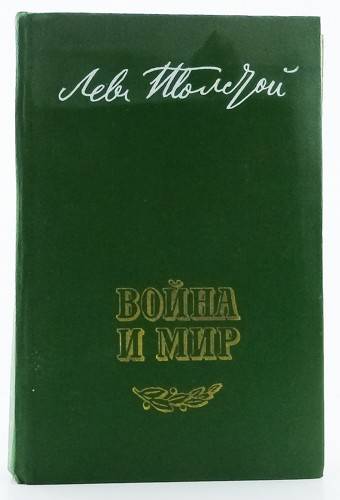 книга Война и мир. Том 2