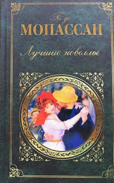 книга Лучшие новеллы - Ги де Мопассан книга Лучшие новеллы