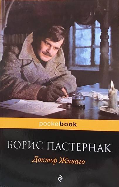 книга Доктор Живаго