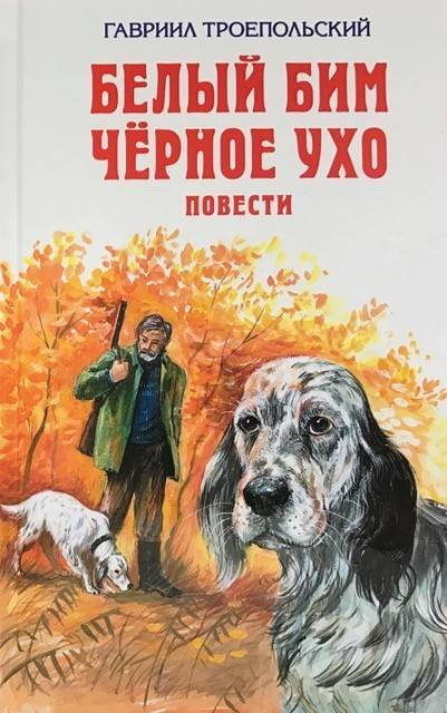 книга Белый Бим Черное Ухо
