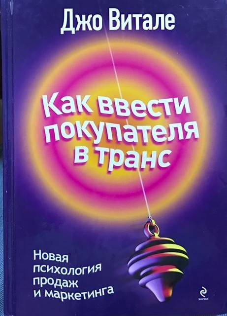 книга Как ввести покупателя в транс. Новая психология продаж и маркетинга