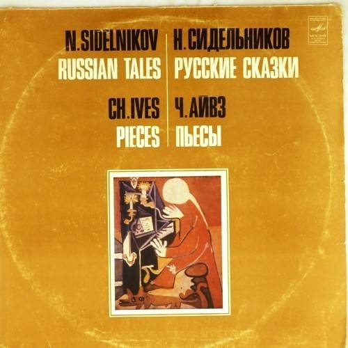 виниловая пластинка Н.Сидельников. Русские сказки.  Ч.Айвз. Пьесы