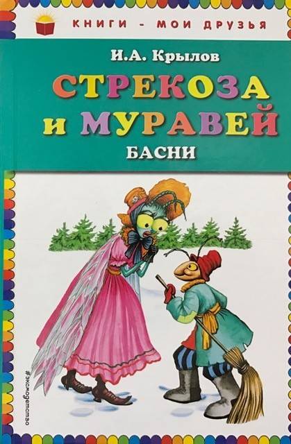 книга Стрекоза и муравей. Басни