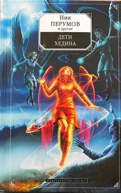 книга Дети Хедина