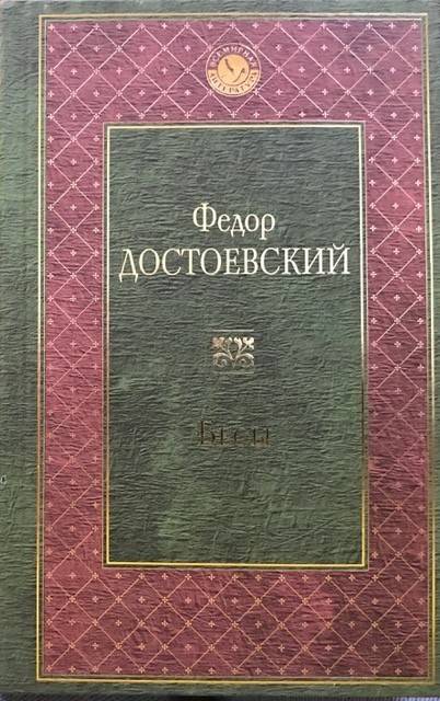 книга Бесы
