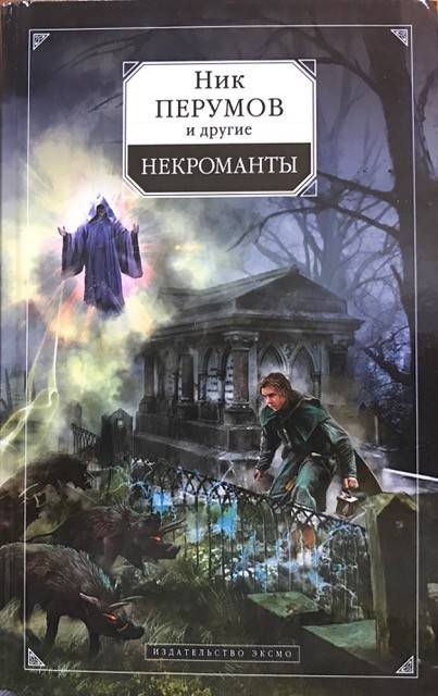 книга Некроманты
