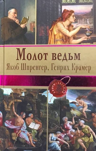 книга Молот ведьм
