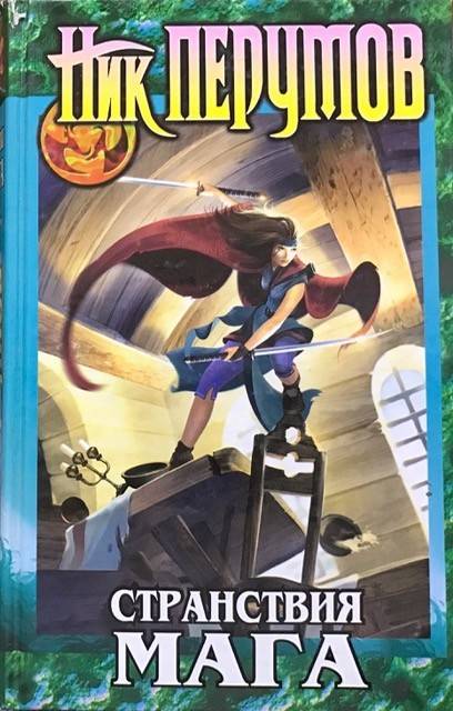 книга Странствия мага. Том 2