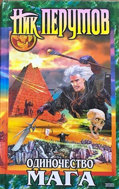 книга Одиночество мага. Том 1