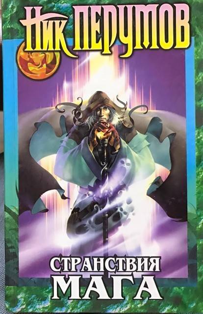 книга Странствия мага. Том 1