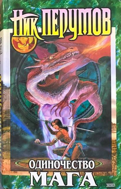 книга Одиночество мага. Том 2