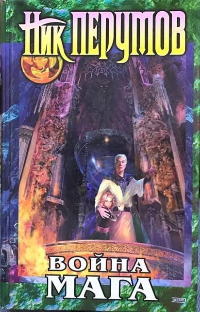 книга Война мага. Том 1. Дебют