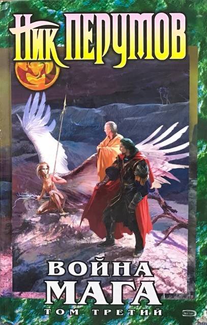 книга Война мага. Том 3. Эндшпиль