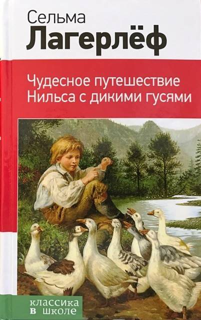 книга Чудесное путешествие Нильса с дикими гусями