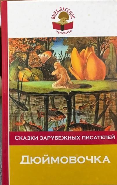 книга Дюймовочка