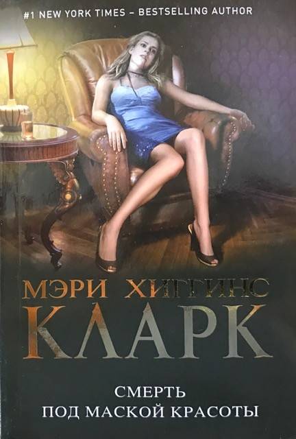 книга Смерть под маской красоты