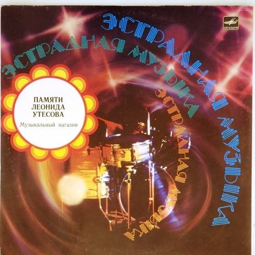 виниловая пластинка Памяти Леонида Утёсова 1. Музыкальный магазин
