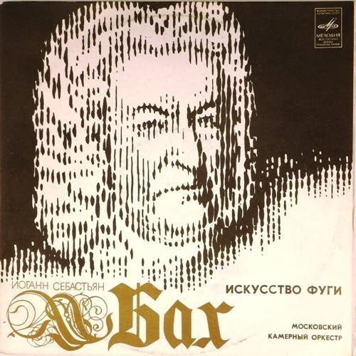 виниловая пластинка Иоганн Себастьян Бах. Искусство фуги, B. 1080 (2 LP)