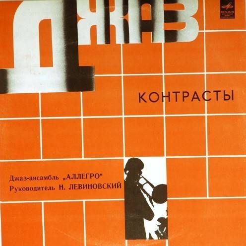 виниловая пластинка Контрасты. Джаз-ансамбль "Аллегро"