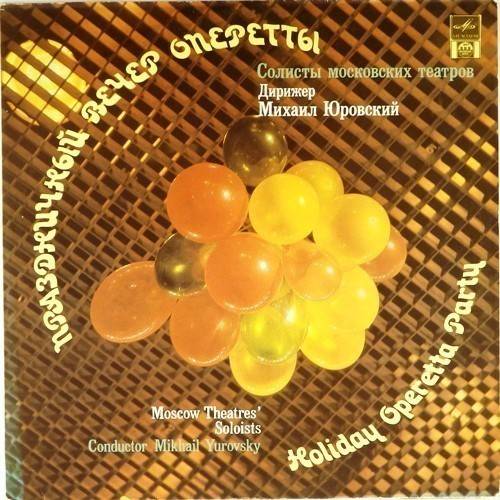 виниловая пластинка Праздничный вечер оперетты