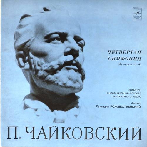 виниловая пластинка П.И.Чайковский. Четвертая симфония