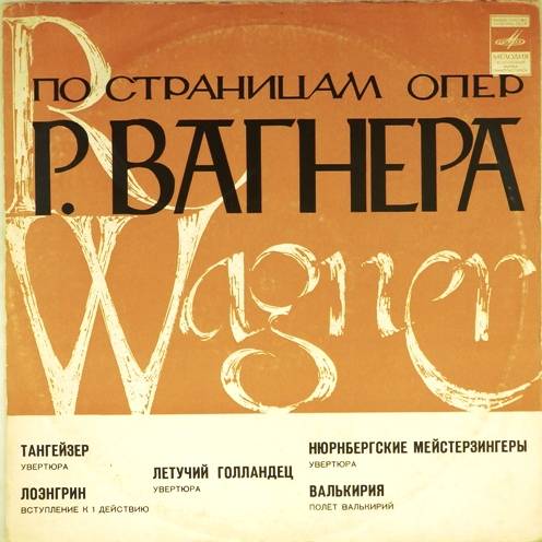 виниловая пластинка По страницам опер Р.Вагнера