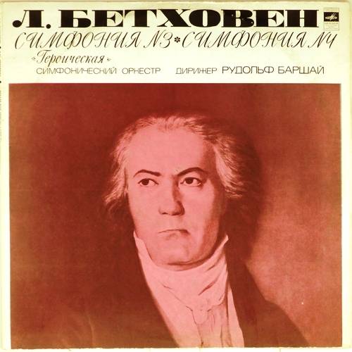 виниловая пластинка Людвиг ван Бетховен. Симфония №3 ми бемоль мажор, соч. 55 Героическая. Симфония №4 си бемоль мажор, соч. 60 (2 LP)
