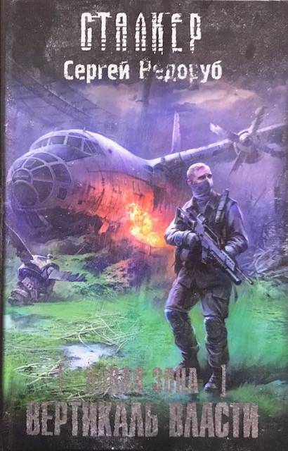 книга Новая Зона. Вертикаль власт