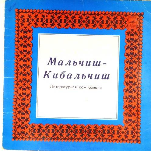 виниловая пластинка Литературная композиция по Сказке о военной тайне Аркадия Гайдара