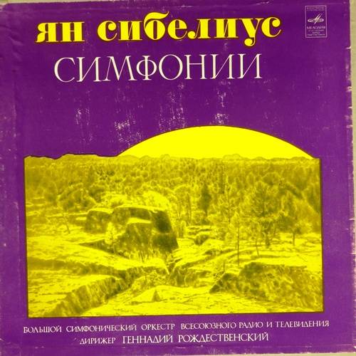 виниловая пластинка Ян Сибелиус. Симфонии. (5LP)