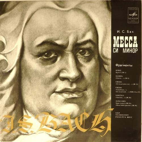 виниловая пластинка Иоганн Себастьян Бах. Месса си минор (фрагменты)
