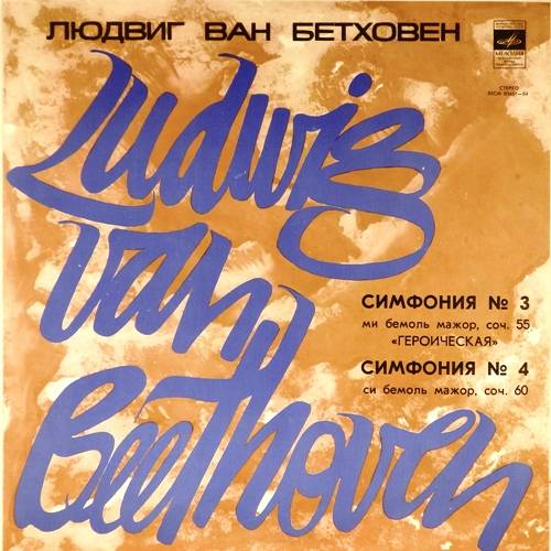 виниловая пластинка Людвиг ван Бетховен. Симфония №3 ми бемоль мажор, соч. 55 Героическая. Симфония №4 си бемоль мажор, соч. 60 (2 LP)